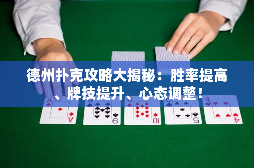 德州撲克攻略大揭秘：勝率提高、牌技提升、心態調整！