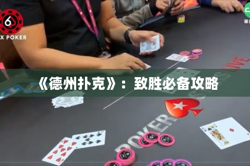 《德州撲克》：致勝必備攻略