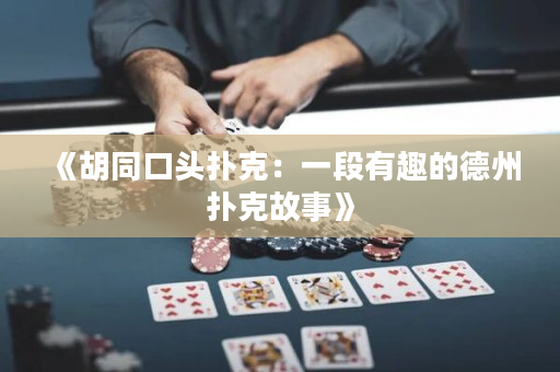 《胡同口頭撲克：一段有趣的德州撲克故事》