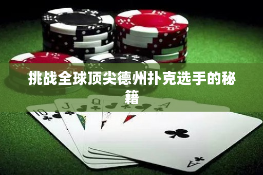 挑戰全球頂尖德州撲克選手的秘籍