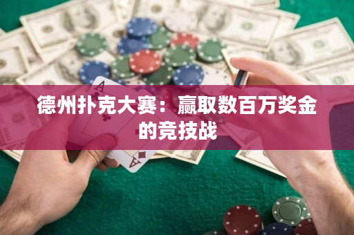 德州撲克大賽：贏取數(shù)百萬獎(jiǎng)金的競技戰(zhàn)