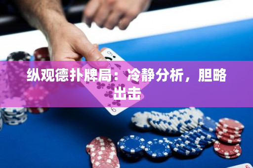 縱觀德?lián)渑凭郑豪潇o分析，膽略出擊