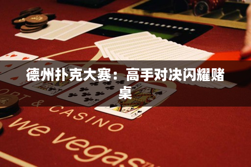 德州撲克大賽：高手對決閃耀賭桌