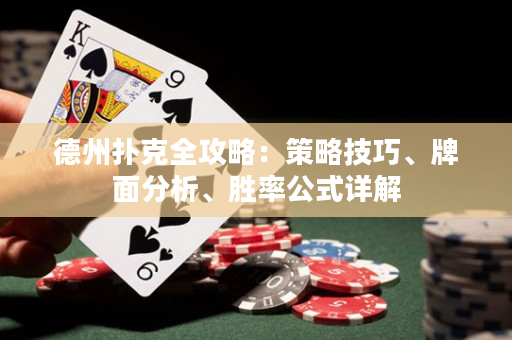 德州撲克全攻略：策略技巧、牌面分析、勝率公式詳解