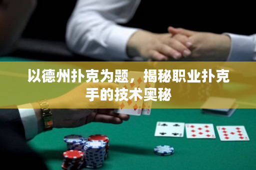 以德州撲克為題，揭秘職業撲克手的技術奧秘