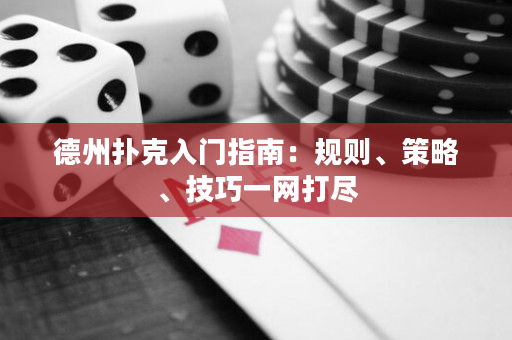 德州撲克入門指南：規則、策略、技巧一網打盡