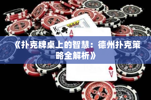 《撲克牌桌上的智慧：德州撲克策略全解析》