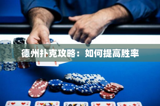 德州撲克攻略：如何提高勝率
