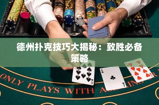 德州撲克技巧大揭秘：致勝必備策略