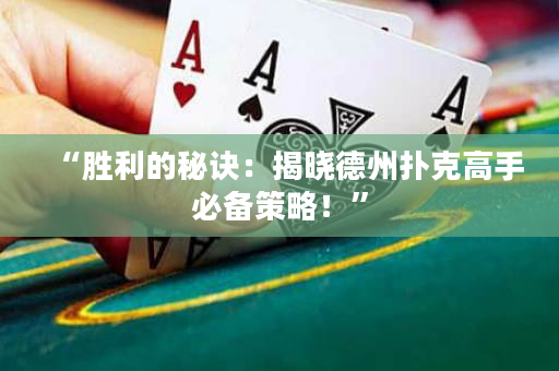 “勝利的秘訣：揭曉德州撲克高手必備策略！”