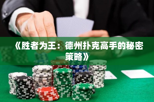 《勝者為王：德州撲克高手的秘密策略》