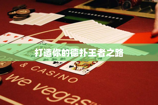 打造你的德撲王者之路