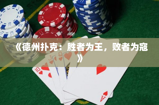 《德州撲克：勝者為王，敗者為寇》