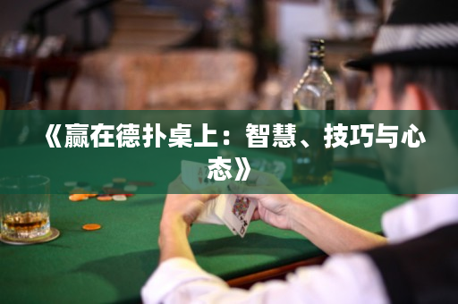 《贏在德?lián)渥郎希褐腔邸⒓记膳c心態(tài)》