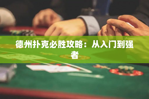 德州撲克必勝攻略：從入門到強者