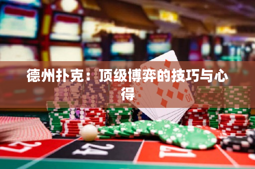德州撲克：頂級博弈的技巧與心得
