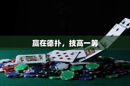 贏在德撲，技高一籌