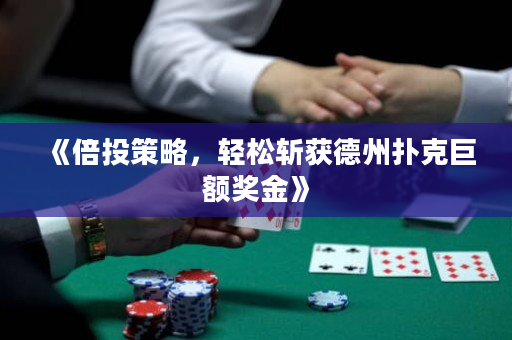 《倍投策略，輕松斬獲德州撲克巨額獎金》