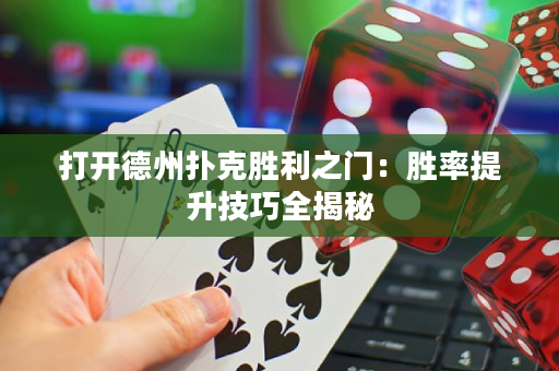 打開德州撲克勝利之門：勝率提升技巧全揭秘