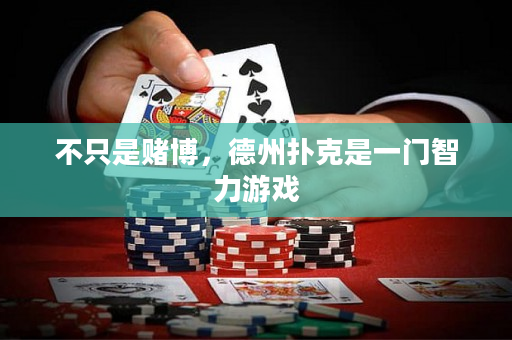 不只是賭博，德州撲克是一門智力游戲