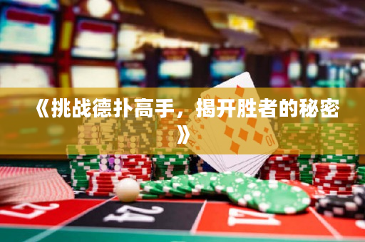 《挑戰德撲高手，揭開勝者的秘密》
