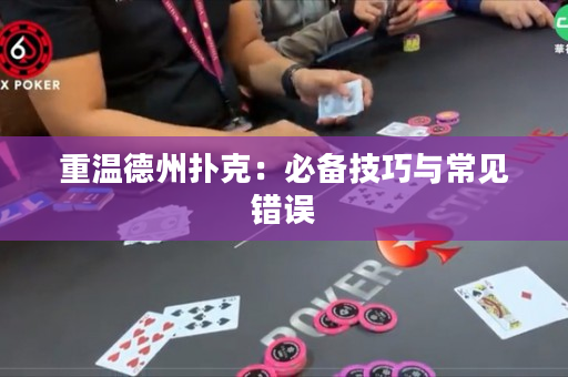 重溫德州撲克：必備技巧與常見錯誤
