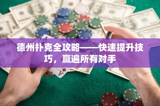 德州撲克全攻略——快速提升技巧，贏遍所有對手