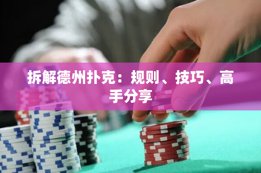 拆解德州撲克：規(guī)則、技巧、高手分享