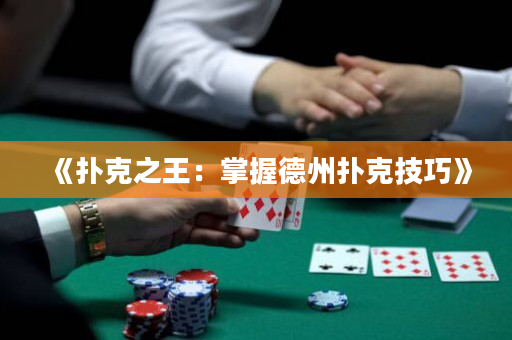 《撲克之王：掌握德州撲克技巧》