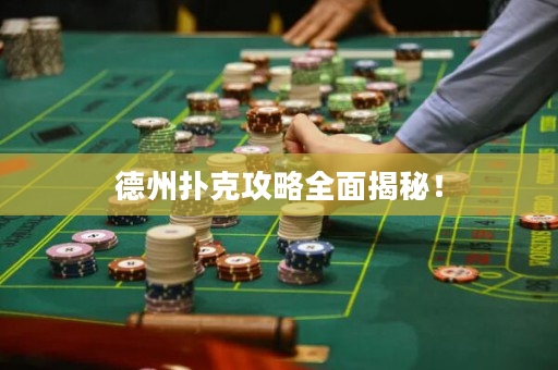 德州撲克攻略全面揭秘！