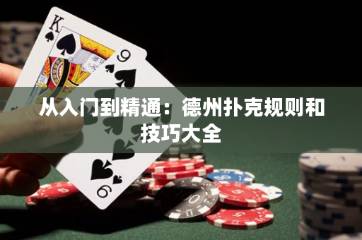從入門到精通：德州撲克規則和技巧大全