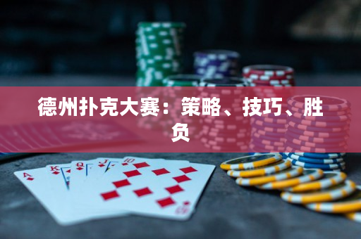 德州撲克大賽：策略、技巧、勝負