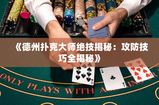 《德州撲克大師絕技揭秘：攻防技巧全揭秘》
