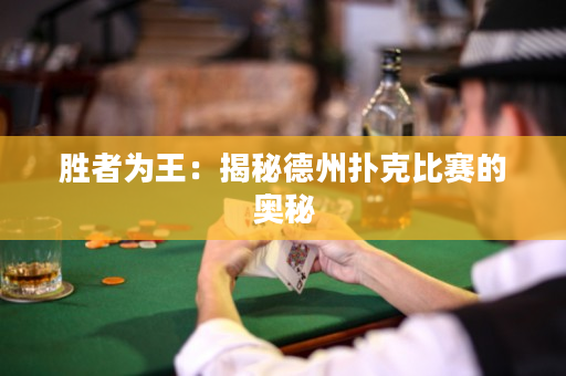 勝者為王：揭秘德州撲克比賽的奧秘