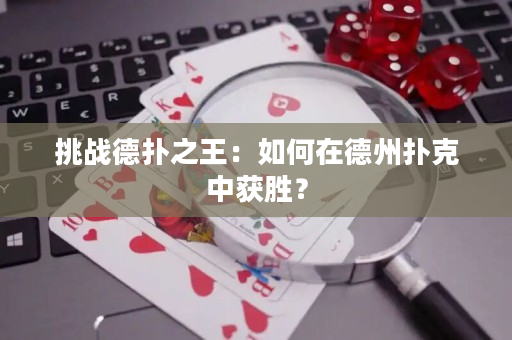 挑戰德撲之王：如何在德州撲克中獲勝？