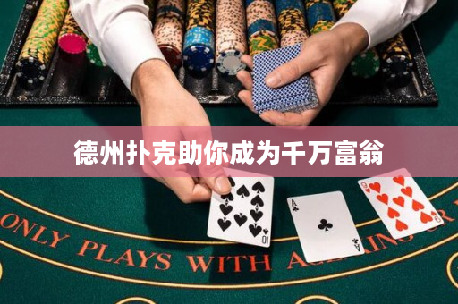 德州撲克助你成為千萬富翁