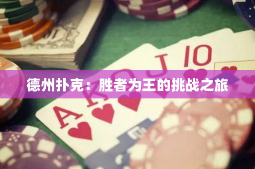 德州撲克：勝者為王的挑戰(zhàn)之旅