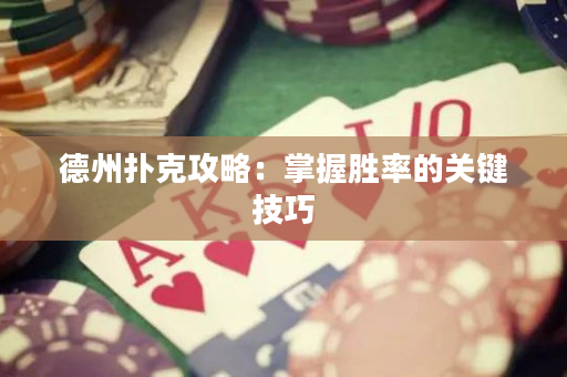 德州撲克攻略：掌握勝率的關鍵技巧