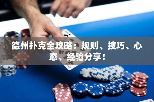 德州撲克全攻略：規則、技巧、心態、經驗分享！