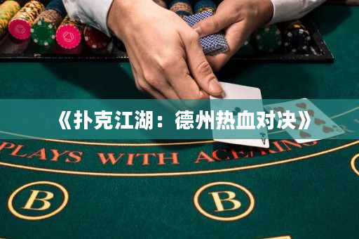 《撲克江湖：德州熱血對(duì)決》