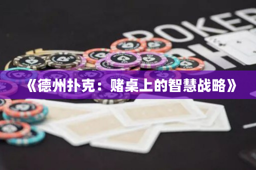《德州撲克：賭桌上的智慧戰略》