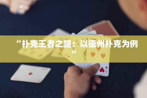 “撲克王者之路：以德州撲克為例”