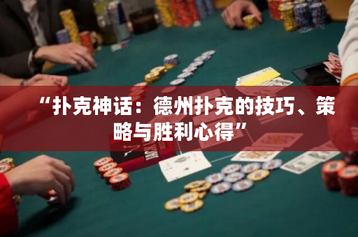 “撲克神話：德州撲克的技巧、策略與勝利心得”