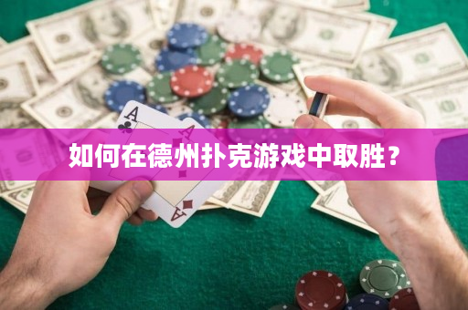 如何在德州撲克游戲中取勝？