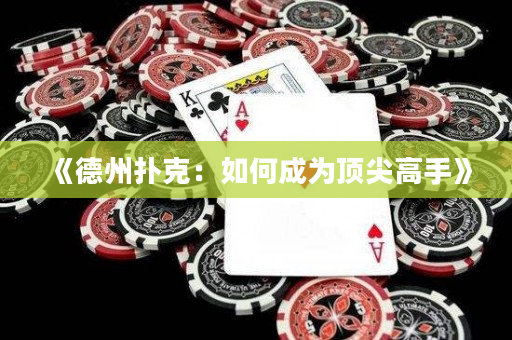 《德州撲克：如何成為頂尖高手》