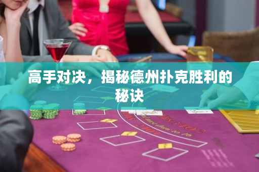 高手對決，揭秘德州撲克勝利的秘訣