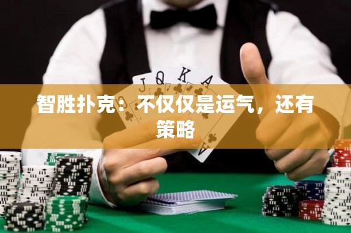 智勝撲克：不僅僅是運氣，還有策略