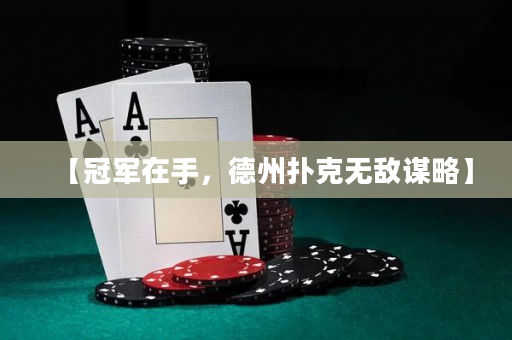 【冠軍在手，德州撲克無敵謀略】