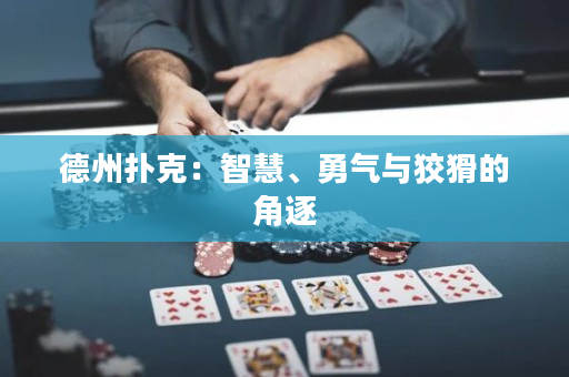 德州撲克：智慧、勇氣與狡猾的角逐