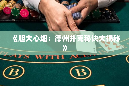 《膽大心細(xì)：德州撲克秘訣大揭秘》